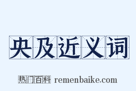 央及近义词是什么意思的图片
